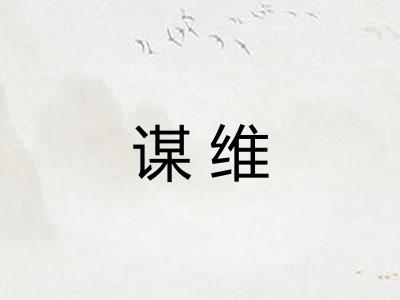 谋维