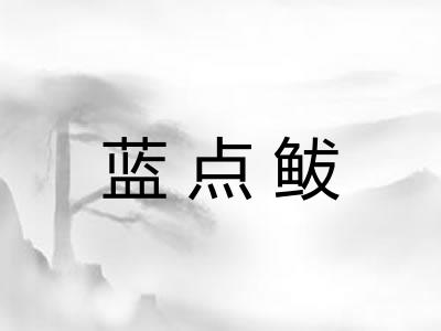 蓝点鲅