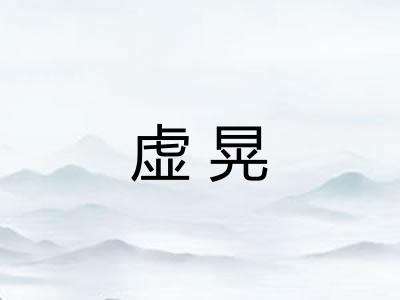 虚晃