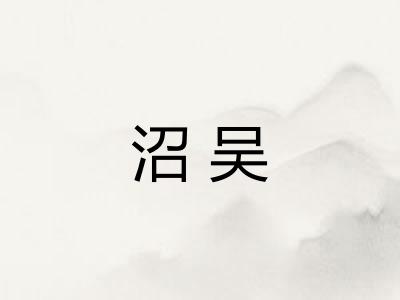 沼吴