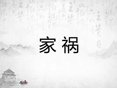 家祸