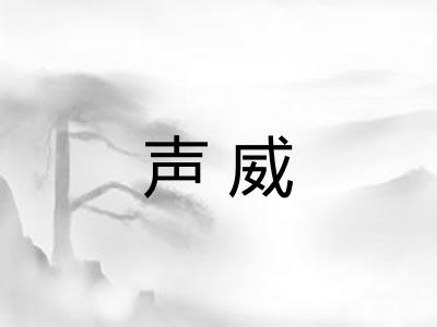声威