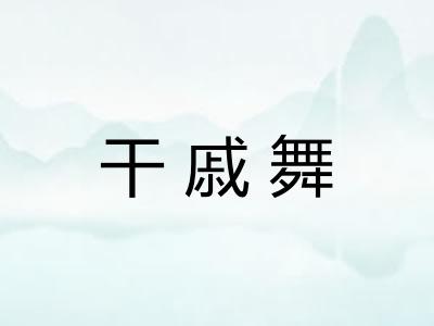 干戚舞
