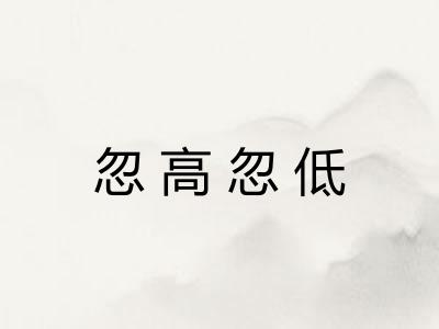 忽高忽低