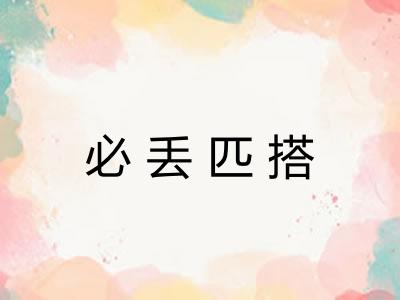 必丢匹搭