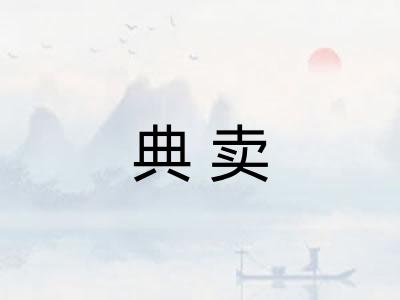 典卖