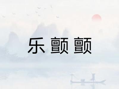 乐颤颤