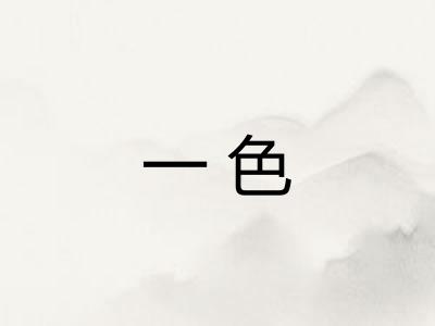 一色