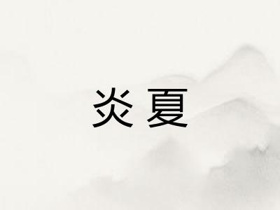 炎夏