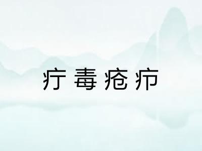 疔毒疮疖