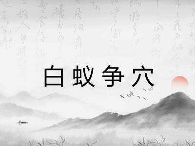 白蚁争穴