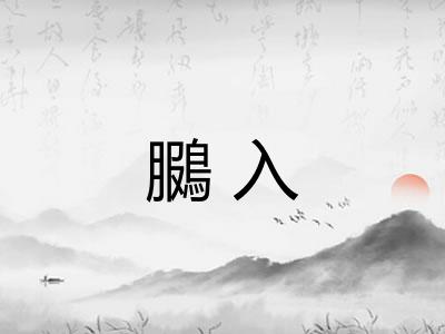 鵩入