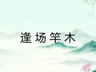 逢场竿木