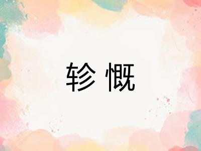 轸慨