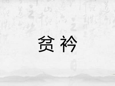 贫衿