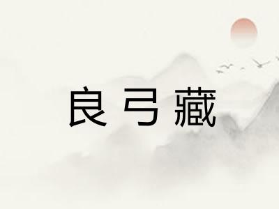 良弓藏
