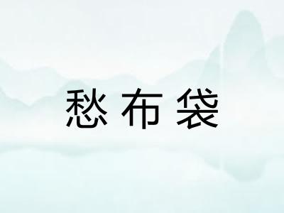 愁布袋