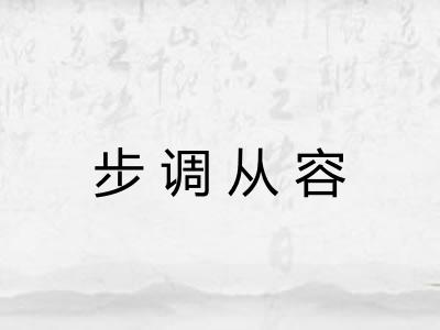 步调从容