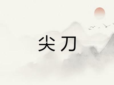 尖刀