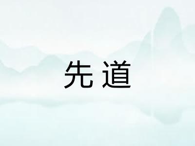 先道