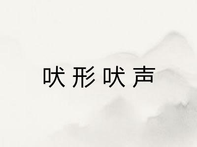 吠形吠声