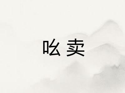 吆卖