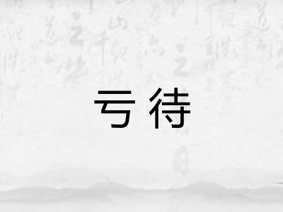 亏待
