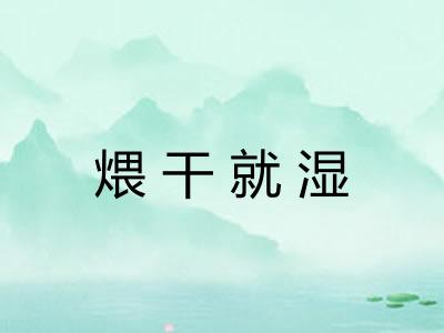 煨干就湿