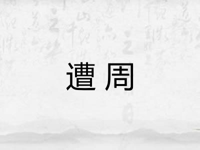 遭周