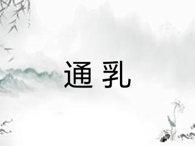 通乳