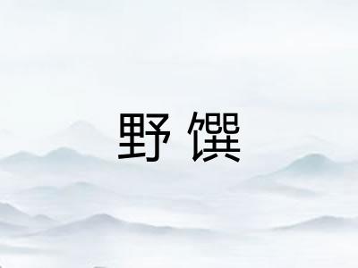 野馔