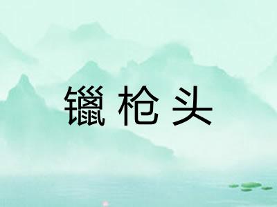 镴枪头
