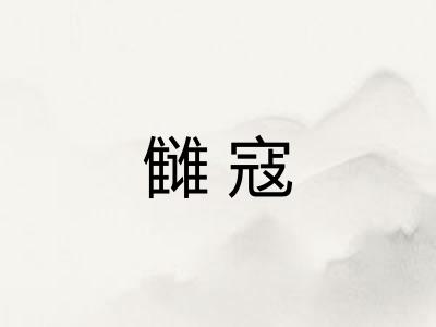 雠寇