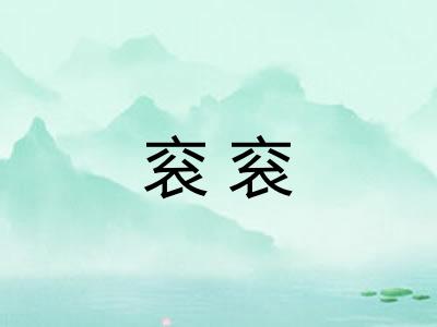 衮衮