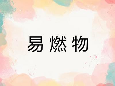 易燃物