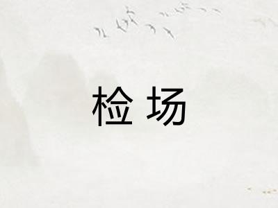 检场