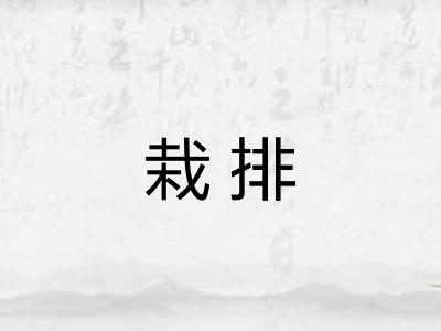 栽排