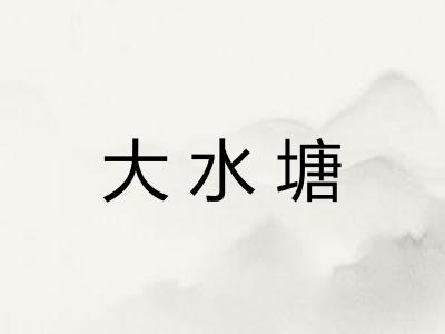 大水塘