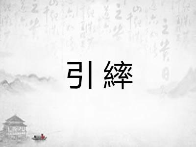 引繂