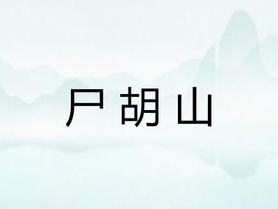 尸胡山