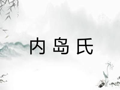 内岛氏