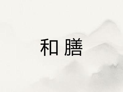 和膳