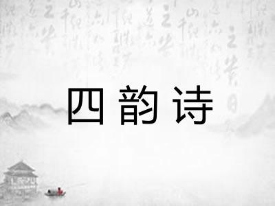 四韵诗