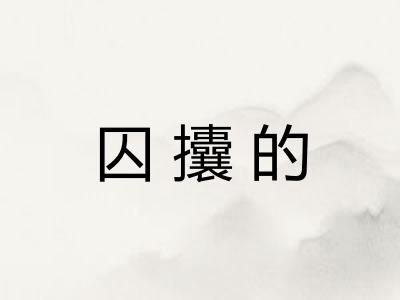 囚攮的