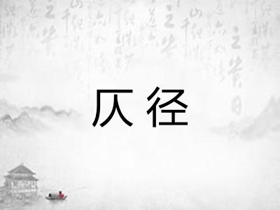 仄径