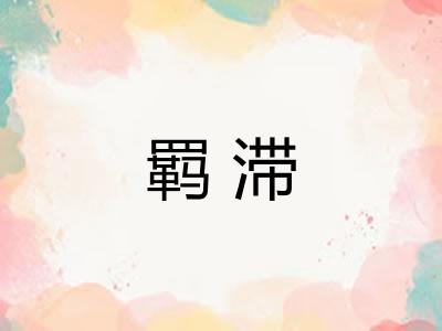 羁滞