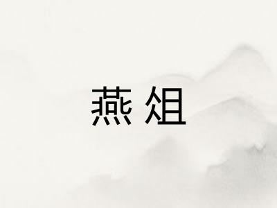 燕俎