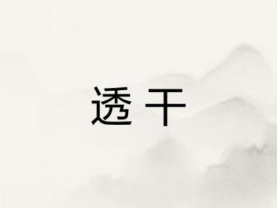 透干