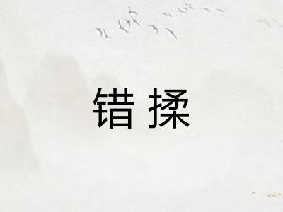 错揉