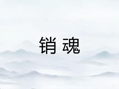 销魂